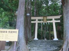 熊野三社の一つ、熊野那智大社はご本殿と飛瀧神社の２つからなります。

かつてはこちらの瀧がご本殿だったとか。