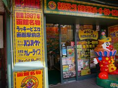 ランチを食べにやってきたのは、ハンバーガーレストランの『ラッキーピエロ』！
北海道に来るまで知らなかったのですが、函館中心地にはこのラッキーピエロの店舗がいくつもあり、観光客にも人気だそうです。
今回は、函館駅から一番近い函館駅前店に入りました。

この入口の圧に一瞬ひるんでしまいます。
店内にも文字量多めな商品紹介や絵画などの飾りがあり、独特な雰囲気です。
平日の昼間ですが、注文カウンターは店のドアあたりまで行列ができていました。