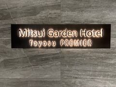 この日宿泊したホテルは三井ガーデンホテル豊洲プレミア。
以前は三井ガーデンホテル豊洲ベイサイドクロスだったと思うのだか、最近になって名前を変えたようだ。