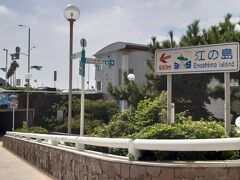 藤沢市片瀬江の島観光案内所