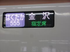 大宮駅で新幹線を待っていると、来たのは「はくたか５５５号　金沢行」。これでは金沢へ行ってしまします。上越新幹線と北陸新幹線とが同じホームを使っているのに驚きました。日本の鉄道技術は素晴らしい！