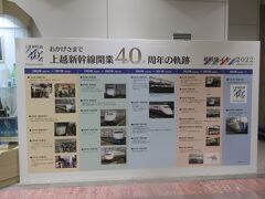 長岡駅に着くと上越新幹線の開業４０年の軌跡の掲示がされていました。もう開通して４０年になるのですね。