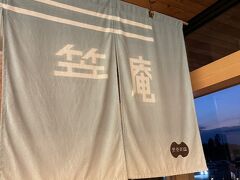 笠庵へ。

ホテルを予約するときに、夕朝食付きプラン（食事処を選べる）を２日目に１日目は朝食付きのプランにしていたのでこの日はどこで食べるかを考えなくてはなりませんでした。

夕食付きのプランでここを利用するとコースのみ、フリーで行く場合は利用可能は組数が限られている為、指定された時間に１度ここにきて「名前を書く」ことが必須でした、そして、フリーで利用の場合はコースの利用が不可能で、単品のご利用のみとのことでした（この日、お昼が遅かった我が家にとってはむしろそれが好都合でした）。
土曜日ということもあり、混んでいるとのこと、５時４５分スタートという早い時間でしたが、他の方も結構いらしていたので（夕食付プラン利用のコース）混んでいる時は２交代になっているのかもしれません。