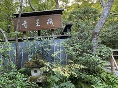 到着！！！
支店のおじちゃん社員が京都でイチオシのお寺さんに来てみました。
旅行会社勤務10数年のわたしも初めて聞いた名前、、、。
いや、私が物知らずなだけ？！

拝観料を納めてお邪魔します( ◠‿◠ )