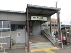 直江津から一駅目が春日山駅です。乗車時間はほんの5分。すぐに着きました。ここでタクシー会社に電話をして車を呼びました。