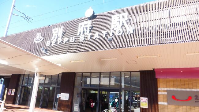 別府駅名サインです。