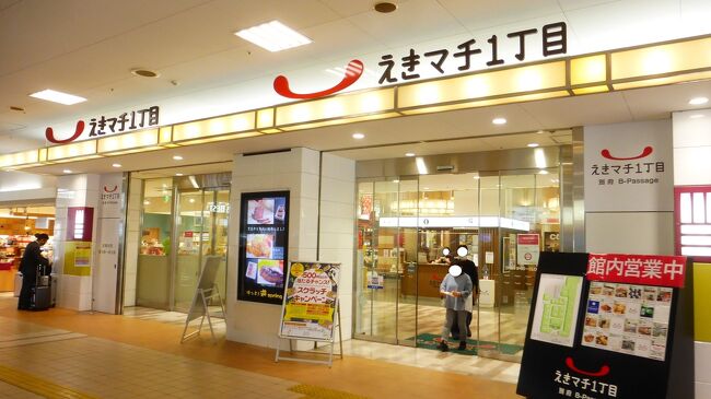 えきマチ１丁目（高架下商業施設）です。