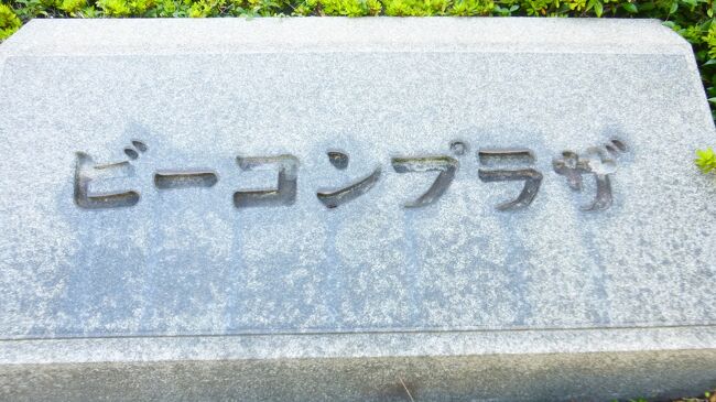 「ビーコンプラザ」に向かいます。