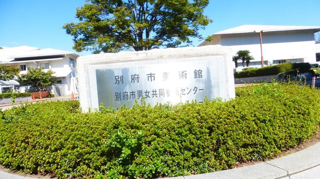 別府市美術館です。