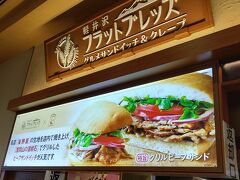 具だくさんサンドイチなどが頂けるフラットブレッズさん！