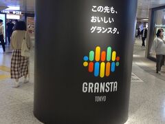 まず、東京駅に乗入れている在来線で東京駅に到着するとホームからエスカレーターで降りたところにあるのがグランスタ東京があります～！
ここが1階になります。