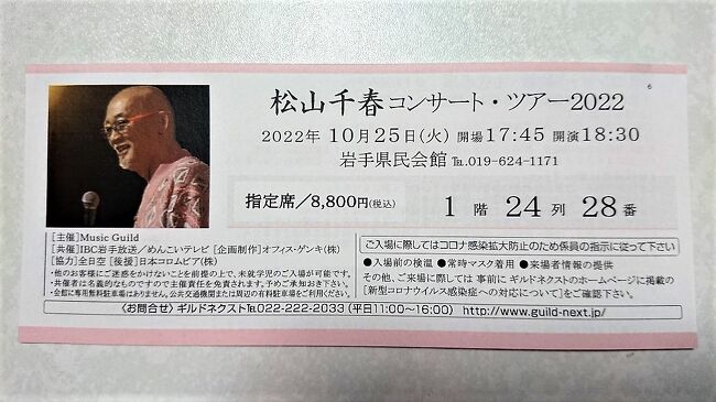 松山千春 コンサート ツアー 2022 岩手県民会館 ライブ 岩手 盛岡