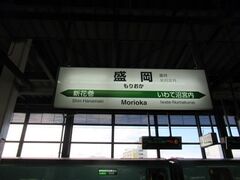 2時間ちょっとで盛岡に着きました。
新幹線は殆ど乗る機会が無く新幹線も速いんだなと当たり前の感想でした。