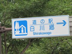 その1の最後に東海北陸自動車道の「白川郷IC」に到着
「道の駅白川郷」は白川郷ICを降りて直ぐの所に在ります