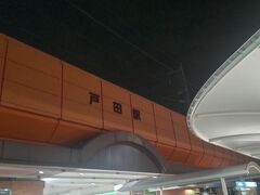 戸田駅 (埼玉県)