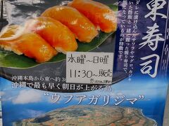 道の駅許田で大東寿司を売ってました。
