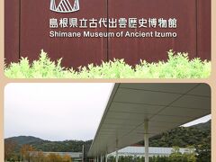 島根県立古代出雲博物館
先日行った九州国立博物館も立派でしたが、此処も負けない程 立派な施設
