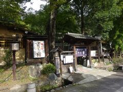 蕎麦店「雀のお宿」で昼食を戴きました。