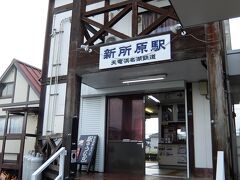 新所原駅