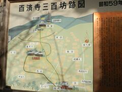　金剛輪寺から観光バスで「百濟寺」へ向いました。
　「百済寺三百坊跡図」の案内板が立っていました。