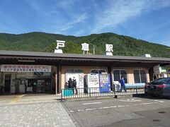 戸倉駅到着
少し歩けば商店街のようですが そこまで時間がないので 駅で待ちます