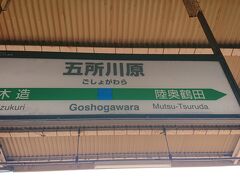 五所川原駅に到着。