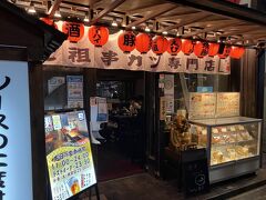 法善寺の串カツ「いっとく」へ。