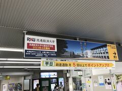 佐貫駅でのりかえ、と思っていたのに車内放送で竜ヶ崎線は乗り換えと竜ヶ崎市駅で言われる。そういえば、駅名変更したんだった、と思いつつ下車。