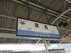 予定より40分遅れて宮古駅に到着しました。
遅れなくても2時間20分乗る予定だったのが3時間に延びました。
乗り継ぎの三陸鉄道の出発までは1時間程度です。
列車が遅れなければ浄土ヶ浜に行こうと思いましたが
食事だけする事にします。
