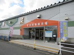 歩いて10分弱の所にあった宮古市魚菜市場に来ました。