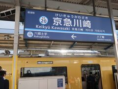 京急川崎駅に到着

ここで降りま～す