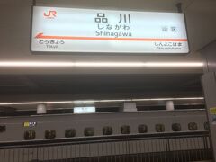 約1時間30分ほどで、品川駅に到着しました。