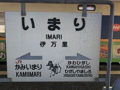 15:53に伊万里駅に到着。佐世保からちょうど２時間半のロングランとなった。
