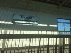 くりこま高原駅に到着しました。
あと一駅です。