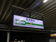 2022年10月8日の夜。郡山駅から磐越西線の快速列車・あいづ5号に乗って会津若松駅に着いたところです。