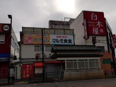 こちらは福島県最古の食堂と言われるマルモ食堂です。
今回はタイミングが合わず、見送りとなりました。