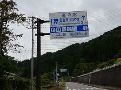 2km行ったところに道の駅「奥会津かねやま」があるようです。