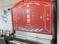 新潟駅から白新線に乗り換えて着いたのが新発田駅です。