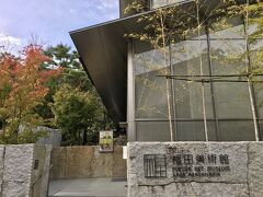 【 FUKUDA ART MUSEUM / Bashō & Buson & Jakuchū 】
https://fukuda-art-museum.jp/

先に，チェックイン前に訪れた福田美術館について紹介していきます。福田美術館は道路を挟んで MUNI KYOTO に隣接しています。宿泊客は MUNI KYOTO のフロントで，無料の招待券をもらうことができます。2019年11月開館。