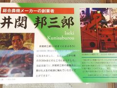 井関邦三郎さんも三間の方で、農機具を開発販売した方
の生涯のパネルや開発した農機具の展示など、その功績に驚きます。
