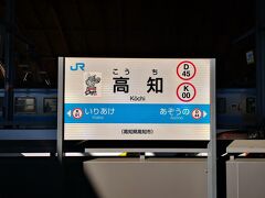 一時間ほど揺られて高知駅に到着。