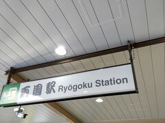 JR総武線　両国駅からスタートです。
駅名が江戸文字なのも両国ならでは。

両国…明暦の大火（いわゆる振り袖火事）のときに、橋がなかったことで逃げ場がなくなり多くの人が犠牲になったため、江戸幕府が大きな橋を作りました。
下総の国と武蔵の国、２つの国をつないだ橋にちなんでその橋は『両国橋』と名付けられました。
それが両国の由来だそうです。
下総の国と武蔵の国をつなぐ路線ということから、両国を通る電車は『総武線』と名付けられています。

とグーグル先生がおっしゃっています(笑)