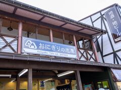 立山駅に着き、おにぎりを買う。これは外せない。