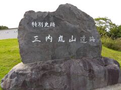 世界遺産三内丸山へ