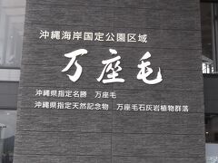 万座毛、30分ぐらいで終了。
再び車で那覇方面へ。
