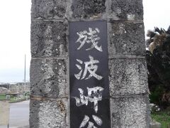 残波岬