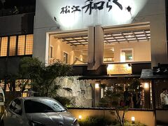 松江駅近くのこちらの料理屋さんで夕食を食べます。