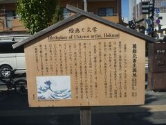 公園内に「葛飾北斎生誕の地」の標示板を発見。
現在の墨田区亀沢付近で生まれたそうです。
