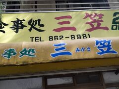 三笠 久米店