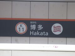 博多駅で下車します。福岡は空港が近くて便利。